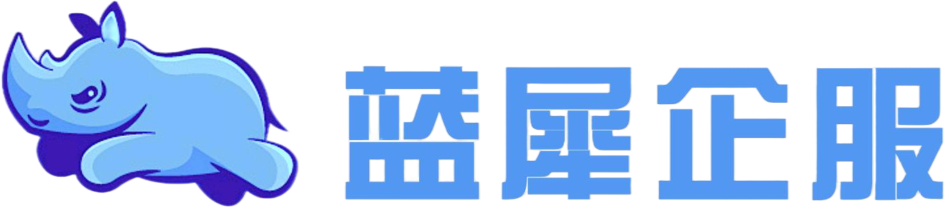 蓝犀企服
